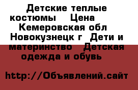 Детские теплые костюмы. › Цена ­ 500 - Кемеровская обл., Новокузнецк г. Дети и материнство » Детская одежда и обувь   